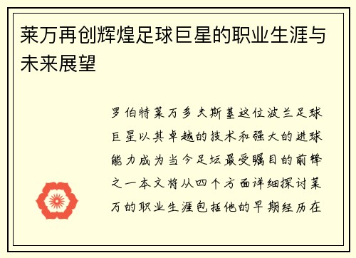 莱万再创辉煌足球巨星的职业生涯与未来展望