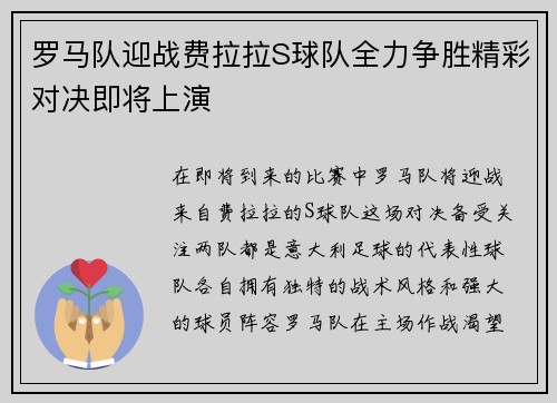罗马队迎战费拉拉S球队全力争胜精彩对决即将上演