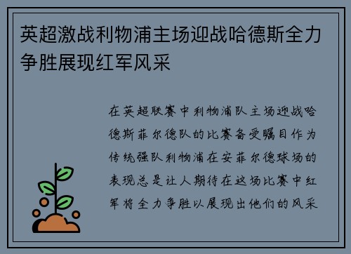 英超激战利物浦主场迎战哈德斯全力争胜展现红军风采