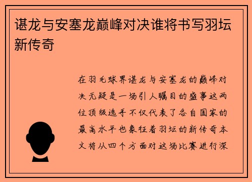 谌龙与安塞龙巅峰对决谁将书写羽坛新传奇