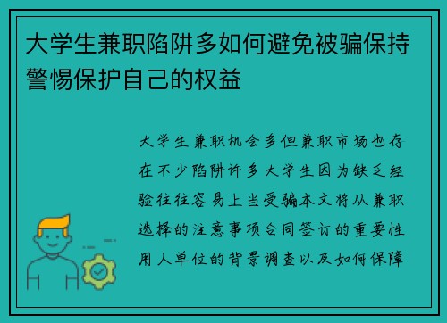 大学生兼职陷阱多如何避免被骗保持警惕保护自己的权益