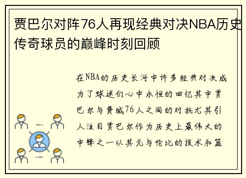 贾巴尔对阵76人再现经典对决NBA历史传奇球员的巅峰时刻回顾