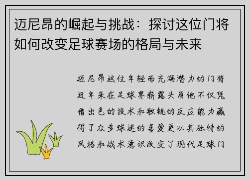 迈尼昂的崛起与挑战:探讨这位门将如何改变足球赛场的格局与未来
