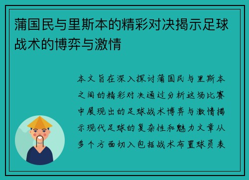 蒲国民与里斯本的精彩对决揭示足球战术的博弈与激情