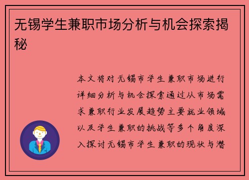 无锡学生兼职市场分析与机会探索揭秘