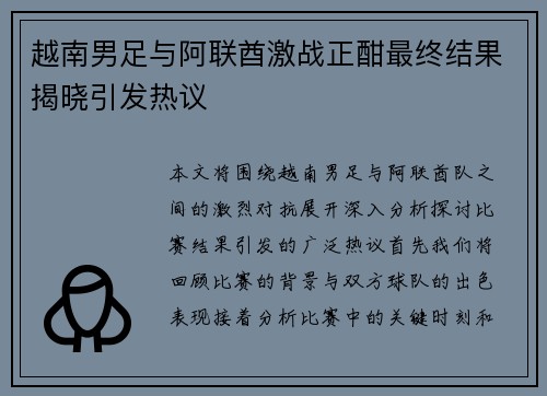 越南男足与阿联酋激战正酣最终结果揭晓引发热议