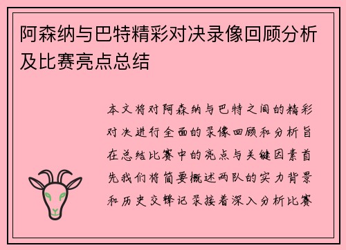 阿森纳与巴特精彩对决录像回顾分析及比赛亮点总结