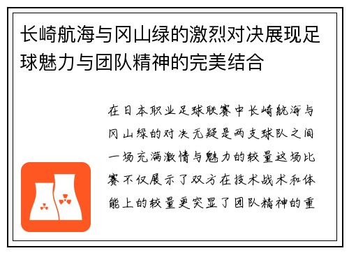 长崎航海与冈山绿的激烈对决展现足球魅力与团队精神的完美结合