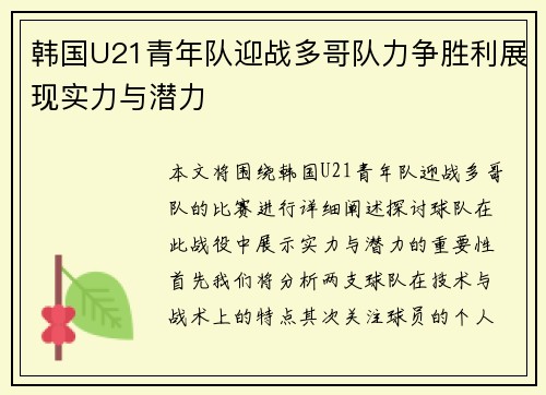 韩国U21青年队迎战多哥队力争胜利展现实力与潜力