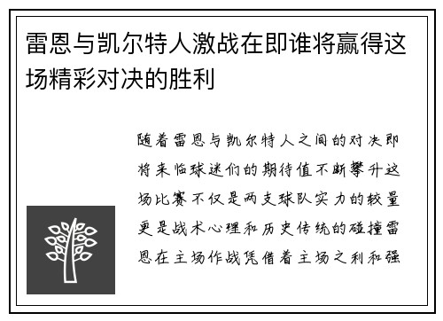 雷恩与凯尔特人激战在即谁将赢得这场精彩对决的胜利