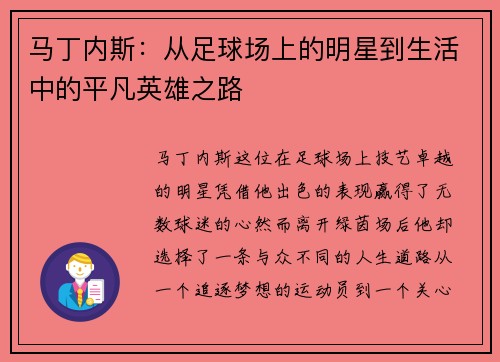 马丁内斯:从足球场上的明星到生活中的平凡英雄之路