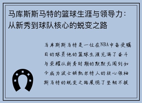 马库斯斯马特的篮球生涯与领导力:从新秀到球队核心的蜕变之路