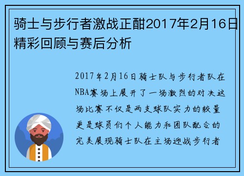 骑士与步行者激战正酣2017年2月16日精彩回顾与赛后分析