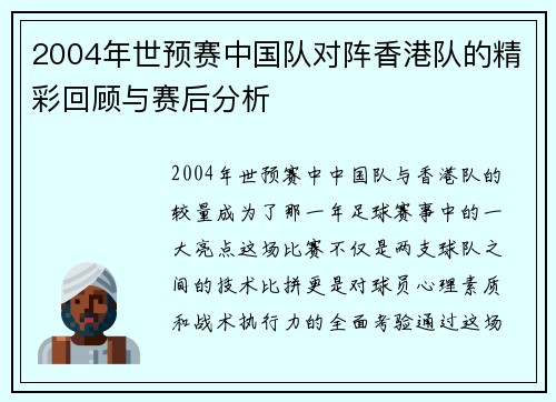 2004年世预赛中国队对阵香港队的精彩回顾与赛后分析