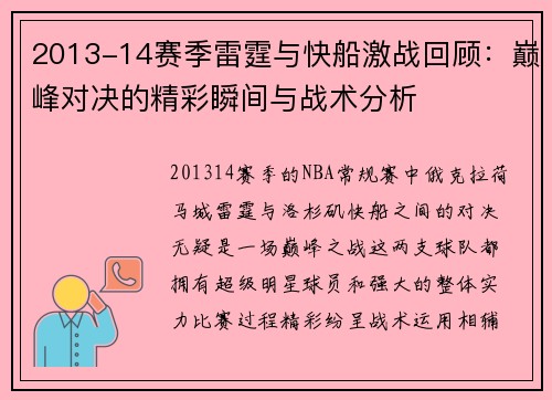 2013-14赛季雷霆与快船激战回顾：巅峰对决的精彩瞬间与战术分析