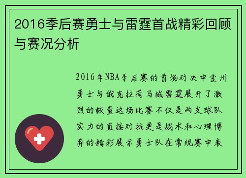 2016季后赛勇士与雷霆首战精彩回顾与赛况分析