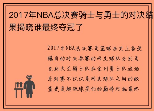 2017年NBA总决赛骑士与勇士的对决结果揭晓谁最终夺冠了