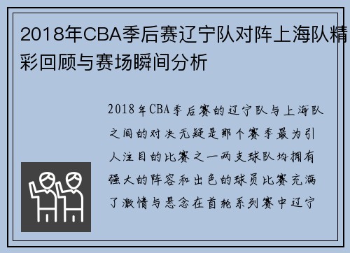 2018年CBA季后赛辽宁队对阵上海队精彩回顾与赛场瞬间分析