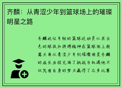 齐麟:从青涩少年到篮球场上的璀璨明星之路