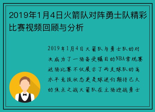 2019年1月4日火箭队对阵勇士队精彩比赛视频回顾与分析