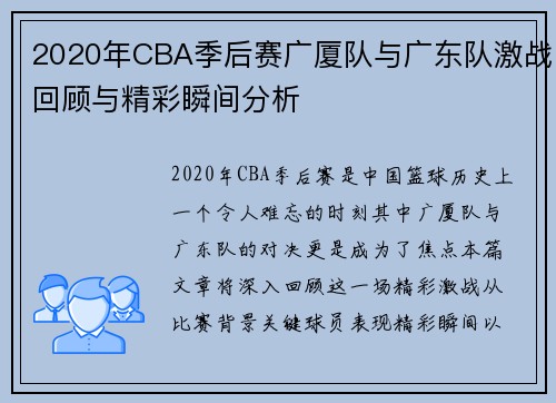 2020年CBA季后赛广厦队与广东队激战回顾与精彩瞬间分析