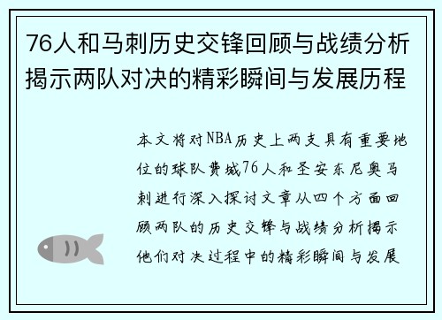 76人和马刺历史交锋回顾与战绩分析揭示两队对决的精彩瞬间与发展历程