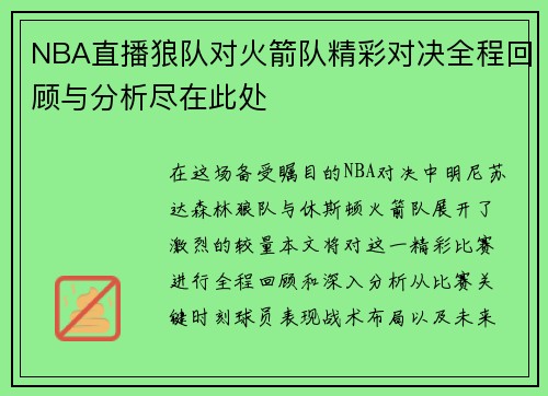 NBA直播狼队对火箭队精彩对决全程回顾与分析尽在此处