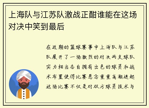 上海队与江苏队激战正酣谁能在这场对决中笑到最后
