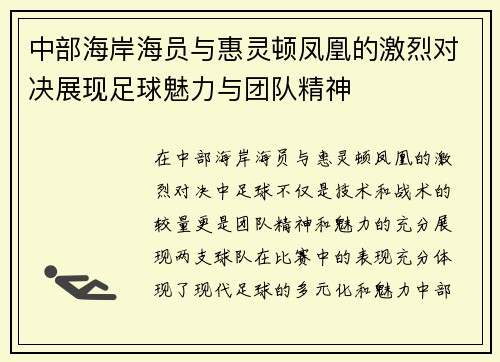 中部海岸海员与惠灵顿凤凰的激烈对决展现足球魅力与团队精神