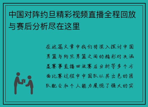 中国对阵约旦精彩视频直播全程回放与赛后分析尽在这里