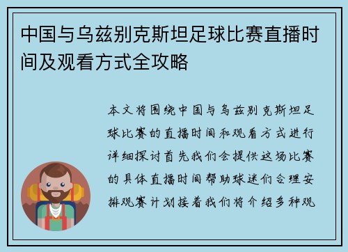 中国与乌兹别克斯坦足球比赛直播时间及观看方式全攻略