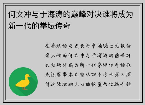 何文冲与于海涛的巅峰对决谁将成为新一代的拳坛传奇
