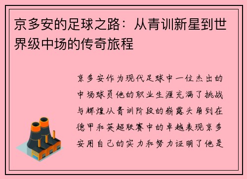 京多安的足球之路:从青训新星到世界级中场的传奇旅程