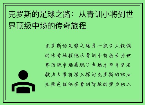 克罗斯的足球之路:从青训小将到世界顶级中场的传奇旅程