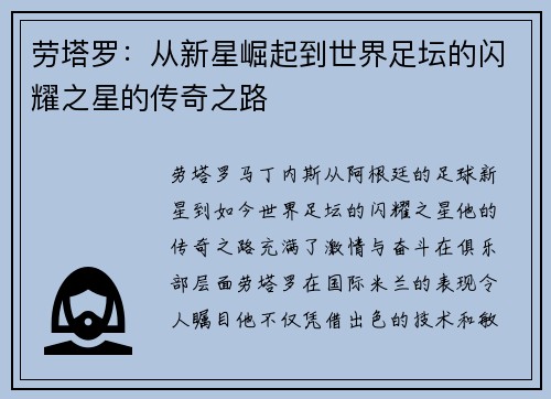 劳塔罗:从新星崛起到世界足坛的闪耀之星的传奇之路