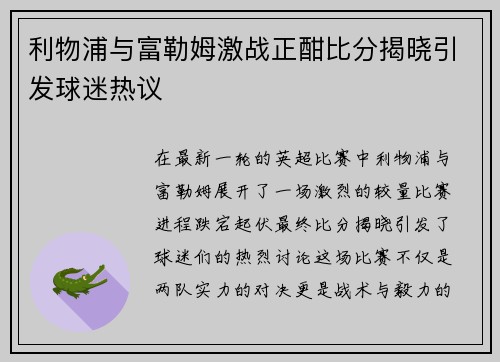 利物浦与富勒姆激战正酣比分揭晓引发球迷热议