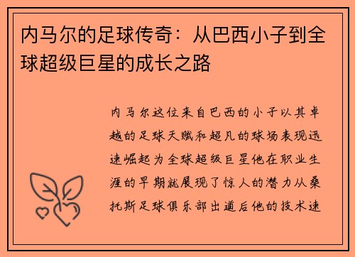内马尔的足球传奇:从巴西小子到全球超级巨星的成长之路