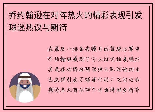 乔约翰逊在对阵热火的精彩表现引发球迷热议与期待