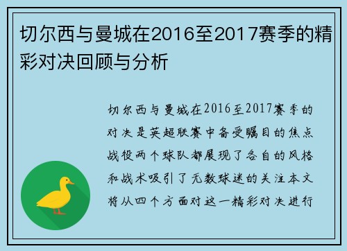 切尔西与曼城在2016至2017赛季的精彩对决回顾与分析