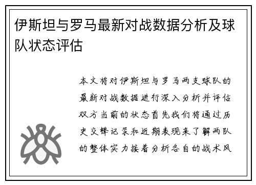 伊斯坦与罗马最新对战数据分析及球队状态评估