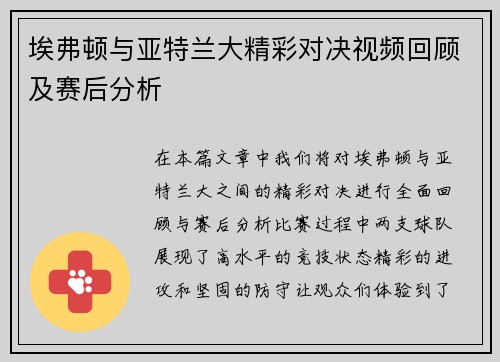 埃弗顿与亚特兰大精彩对决视频回顾及赛后分析