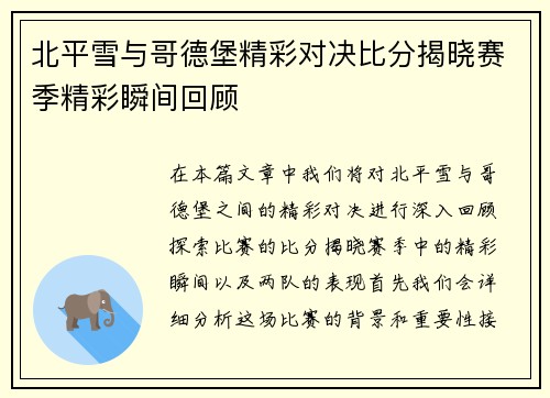 北平雪与哥德堡精彩对决比分揭晓赛季精彩瞬间回顾