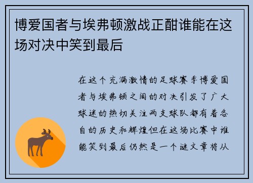 博爱国者与埃弗顿激战正酣谁能在这场对决中笑到最后
