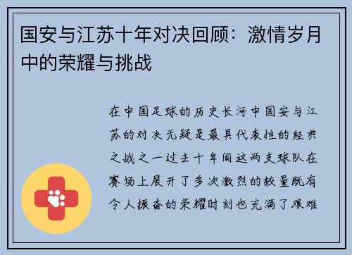 国安与江苏十年对决回顾:激情岁月中的荣耀与挑战