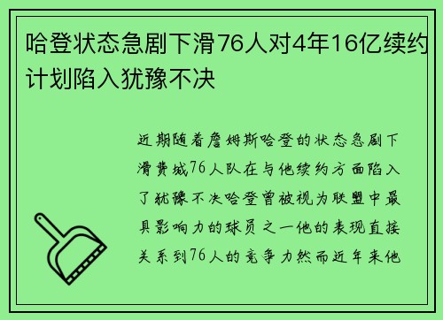 哈登状态急剧下滑76人对4年16亿续约计划陷入犹豫不决