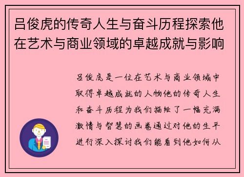 吕俊虎的传奇人生与奋斗历程探索他在艺术与商业领域的卓越成就与影响力