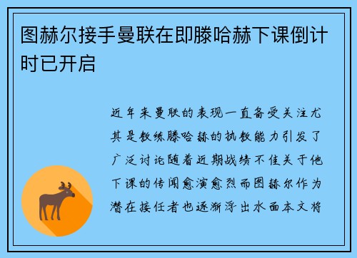 图赫尔接手曼联在即滕哈赫下课倒计时已开启