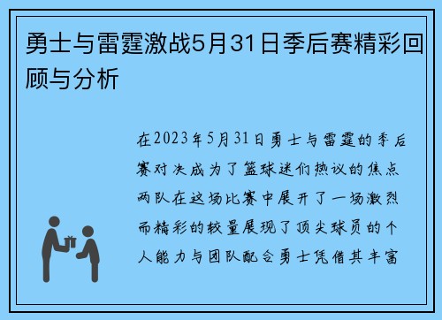 勇士与雷霆激战5月31日季后赛精彩回顾与分析