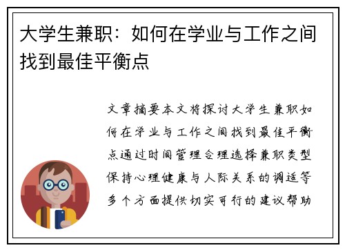 大学生兼职:如何在学业与工作之间找到最佳平衡点