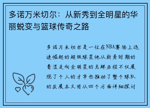 多诺万米切尔:从新秀到全明星的华丽蜕变与篮球传奇之路
